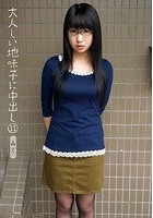 大人しい地味子に中出し 11 みく