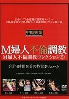 M婦人不倫調教コレクション5