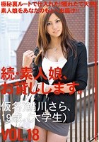 続·素人娘、お貸しします。 VOL.18