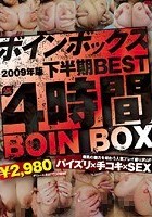 Boin Box 2009年版 下半期BEST 4時間