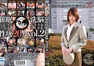 催眠洗脳研究 奴隷性玩20人 vol.2