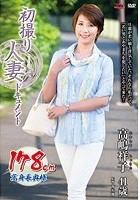 初撮り人妻ドキュメント 高嶋祥子