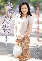 初撮り人妻ドキュメント 松田昭子