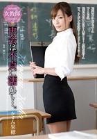 女教師 再会は不貞に濡れて…。 かすみ果穂