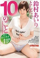 鈴村あいりとしたい10のこと 夢のオナサポ4時間SP