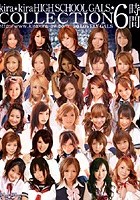 kira☆kira HIGHSCHOOL GALS☆COLLECTION6時間