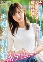 三軒●屋で見つけた介護学生あかりちゃん（仮名）20才 大量潮吹きしちゃう敏感体質が嫌でSEXを拒み続けていたイキ潮ダダ漏れ娘がまさかのAVデビュー！ ナンパJAPAN EXPRESS Vol.56