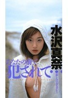 あなたの前で犯されて… 水沢真奈