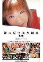 裸の原色美女図鑑 第3章