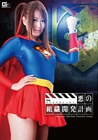 悪の組織開発計画 後編 SUPERLADY 木崎実花