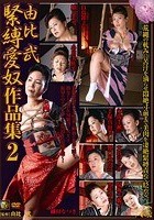 由比武緊縛愛奴作品集 2