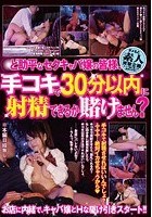 ど助平なセクキャバ嬢の皆様、手コキで30分以内に射精できるか賭けません？