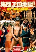 集団エロ地獄！ ～美女と戦争と収容所～