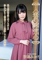 人妻の浮気心 彩葉みおり