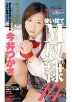 使い捨てM奴隷 今井つかさ