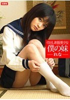 中出し制服美少女 僕の妹-れな-