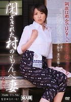 閉ざされた村のもんぺ妻 上松なぎさ