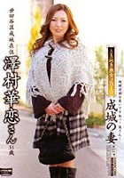 ときめき熟女2010 成城の妻 澤村華恋さん 31歳