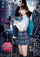 満員通学バス痴漢 バレるのが嫌で声も出せずイカされまくる鬼畜輪姦レ●プ 桜もこ