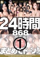 S1 3周年！ 24時間868タイトルまとめてドーンッ！！ 1