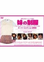 妹の制服 スーパーコレクション VOL.04