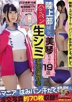 陸上部補欠 美琴ちゃん19歳 ハミパン生シミ変態猛特訓 素人使用済下着愛好会