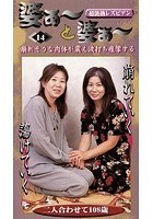 超艶熱レズビアン 婆ぁ～と婆ぁ～ 14