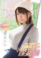 地方で発掘！「‘イク’が知りたい！」クンニ経験ゼロの19歳美少女が10代最後の思い出に自ら応募！1回限りのkawaii*出演！ 深見らん