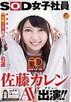 SOD女子社員 制作部 入社1年目 AD 佐藤カレン AV出演（デビュー）！！