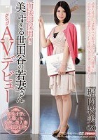 面接即採用！！美しすぎる世田谷の若妻さんAVデビュー 堀内秋美