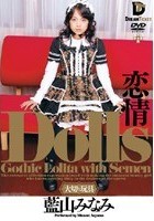 Dolls[大切な玩具] 恋情 藍山みなみ