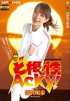 ど根性 Acky！ 吉沢明歩