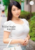 美人魔女110 みなこ 43歳