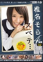 椎名そらノスベテ… 4時間