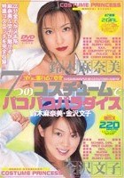 7つのコスチュームでパコパコパラダイス 鈴木麻奈美 金沢文子