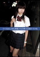 ウリをはじめた制服少女53 新小岩初ウリ少女