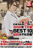 2008年下半期BEST10 SOD女子社員編