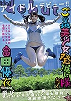 ご当地美少女発掘し隊が行く 飛びっきりの美少女見つけちゃった！！ 気付いたら大量ハメ潮大噴射で絶頂デビュー！ 富田優衣