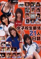 女子校生部活21人日誌