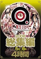 OPERA 2008年総集編 5月～8月