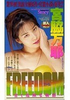 FREEDOM 宮脇万耶