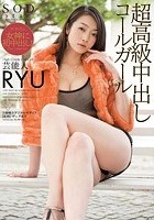 芸能人 超高級中出しコールガール RYU