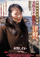 昭和AVエロ歌謡 美熟女不倫旅行 津軽へ 水野しずか