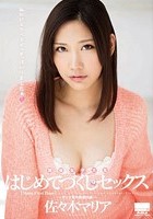 現役女子大生はじめてづくしのセックス 『私のドスケベスイッチはいりましたぁ！』 佐々木マリア