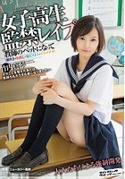 女子校生監禁レイプ 教師のペットになって潮吹き·中出し·鬼ピストン·イラマチオ！ 竹内真琴