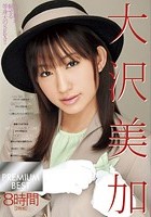 大沢美加 PREMIUM BEST 8時間