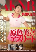 原色美女アスリート バドミントン歴13年の性なるスマッシュ アジア大会出場の実力者AV出演 笑果りょう