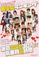 kawaii*美少女ランキング選抜TOP30人☆高画質8時間