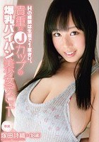 Hの経験は生涯で1度きり。貴重なJカップの爆乳パイパン美少女デビュー 塚田詩織