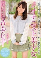 19歳と3ヶ月！3歳からオナニーが大好きすぎる欲求不満オナニスト美少女現役女子大生AVデビュー 七星りん（仮）